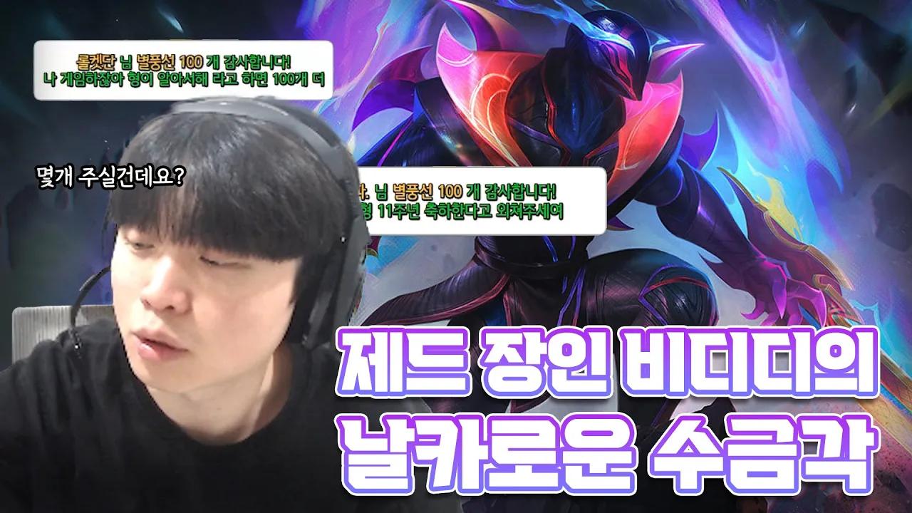 제드 장인 비디디의 날카로운 킬...이 아닌 수금각 thumbnail