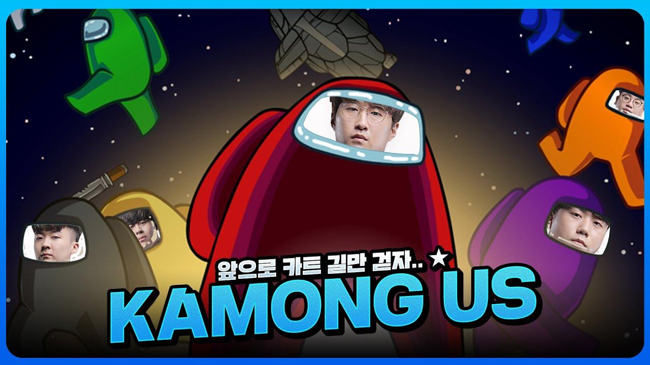 [Freecs Kart] 어몽어스를 한판도 안해본 선수들과 시참 어몽어스를 해봤습니다｜아프리카 프릭스｜유영혁 김기수 이은택 홍승민 thumbnail