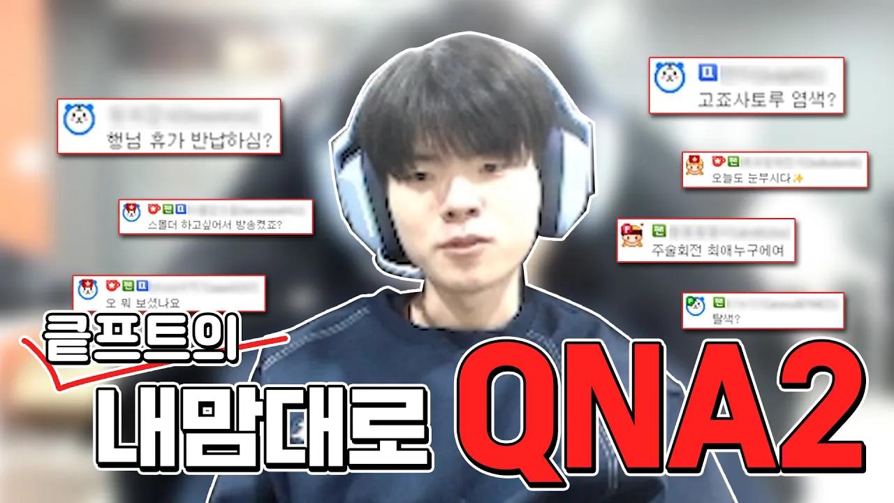 소통왕 데프트의 내맘대로 QnA -2편- thumbnail