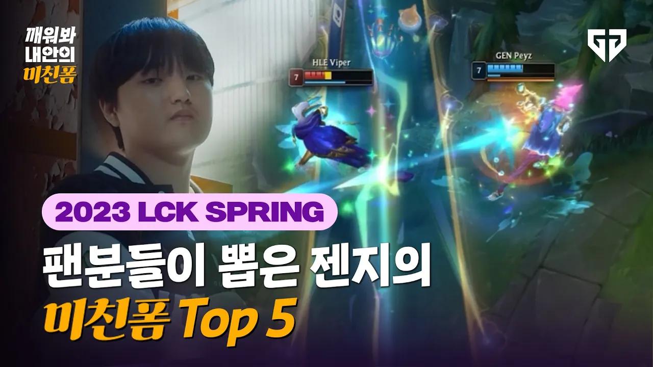 2023 LCK SPRING SPLIT 최고의 순간 │ 깨워봐 내안의 미친폼 thumbnail