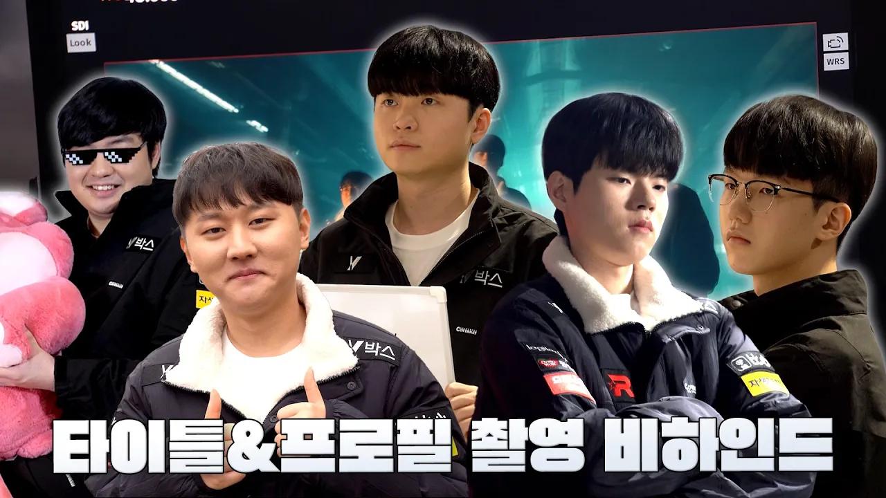 2024 LCK Spring 타이틀&프로필 촬영 비하인드 thumbnail