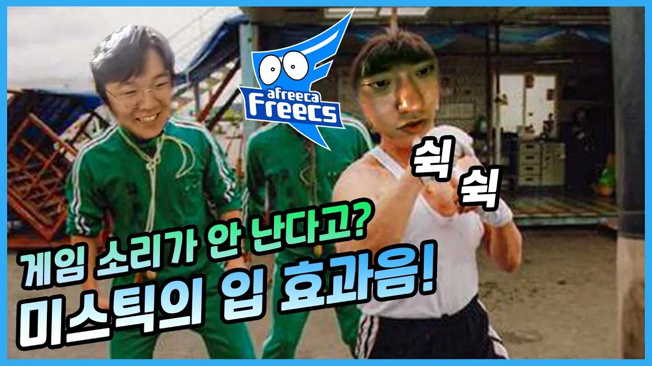 쉭쉭~이건 입에서 나는 소리가 아니야🥊｜AF Spirit&Mystic&ALL IN｜Afreeca Freecs Stream Highlights thumbnail