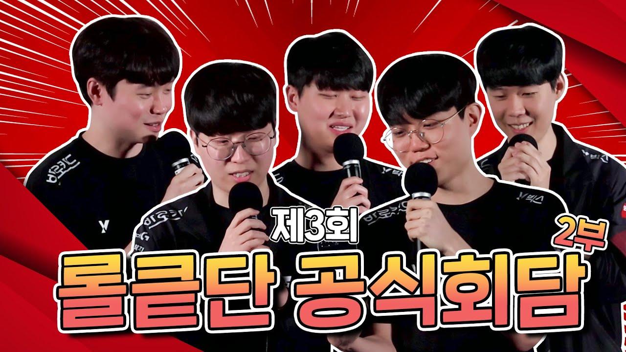 [동원참치 x kt Rolster] 제3회 롤킅단 공식회담 2부 thumbnail