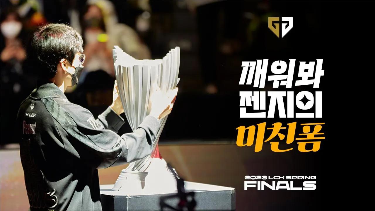 깨워봐 젠지의 미친폼 │ 2023 LCK Spring Finals thumbnail