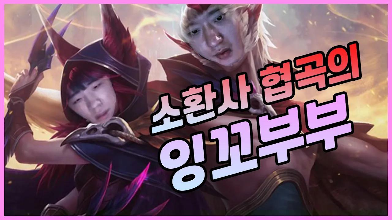 협곡의 잉꼬부부🐦｜AF Mystic&Ben｜Afreeca Freecs Stream Highlights thumbnail