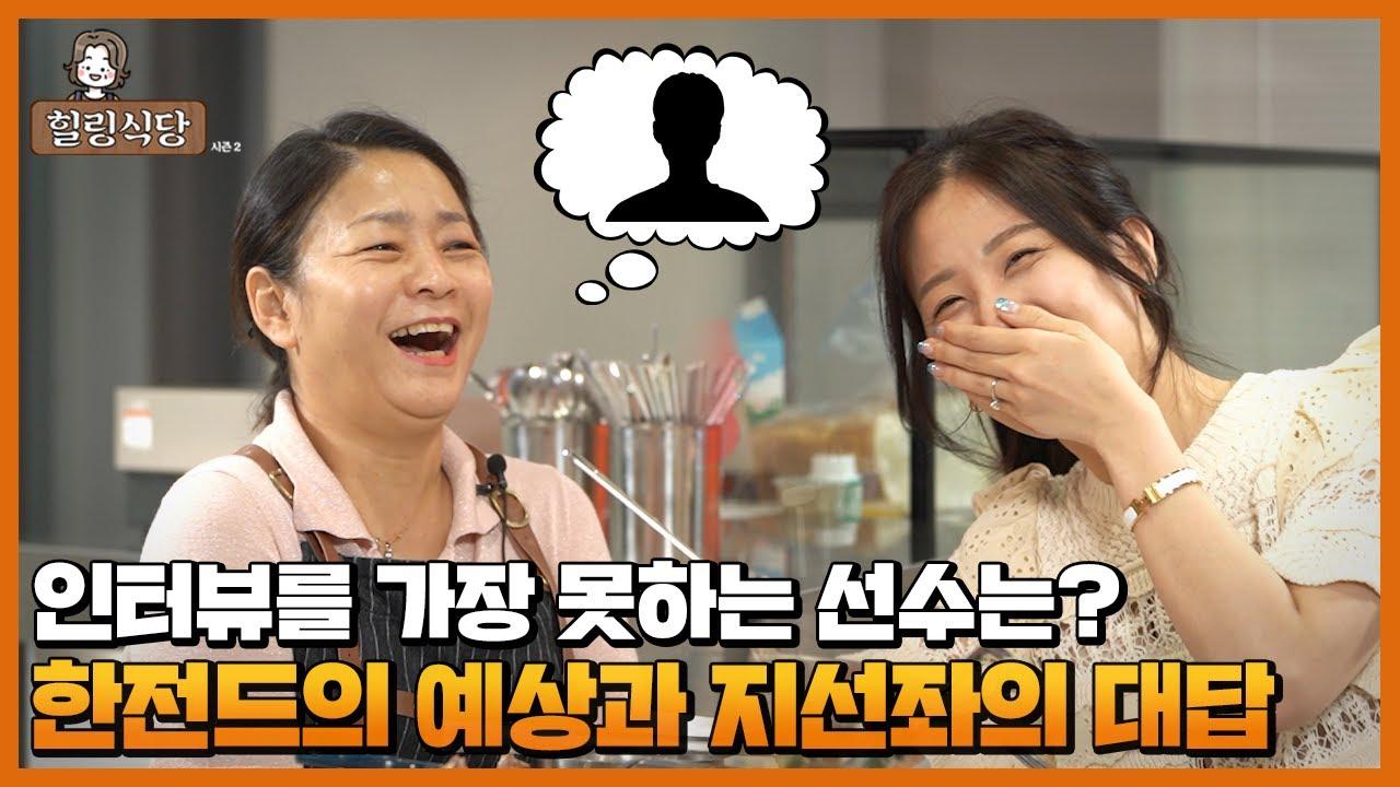 LCK에서 통역이 가장 쉬운 인터뷰? [HLE 힐링식당] thumbnail