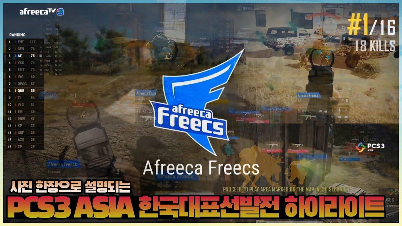 [Freecs PUBG] 경기 시작 전 복습각!｜PCS3 ASIA 한국대표선발전 하이라이트 thumbnail