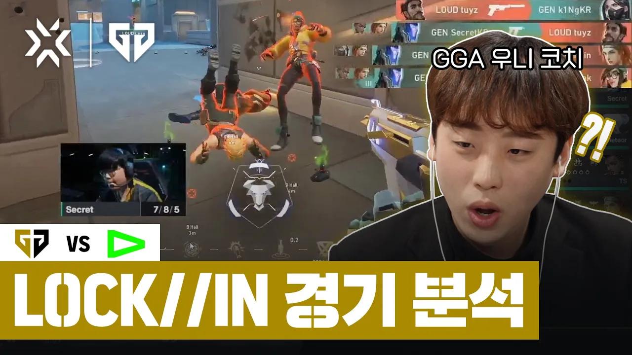 Gen.G vs LOUD 경기 분석 with GGA 우니 코치 │ 2023 VCT LOCK//IN thumbnail