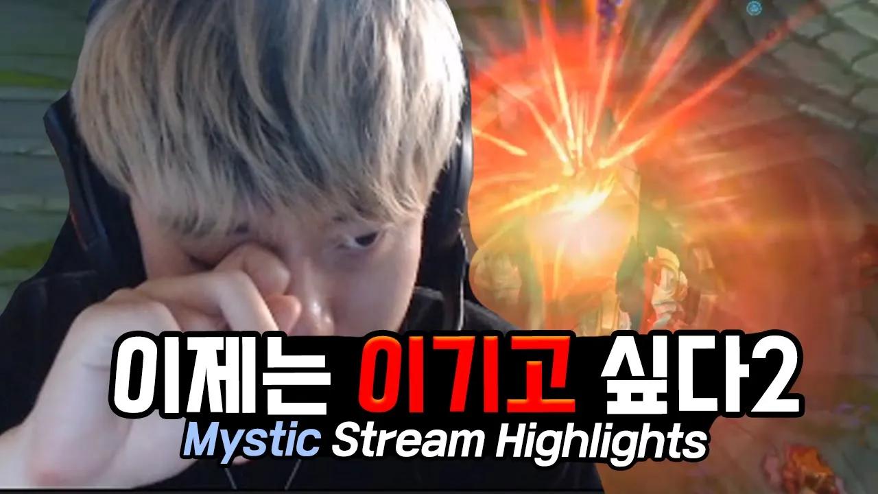 우는 거 아닙니다...😢💦｜미스틱X벤 듀오｜AF Mystic X Ben Stream Highlights thumbnail