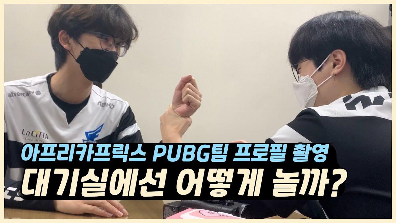 ENG) [Freecs PUBG] 김댕채의 팔씨름💪 실력을 알아보자｜아프리카 프릭스 배틀그라운드｜PCS2 ASIA 한국대표선발전 프로필촬영 thumbnail