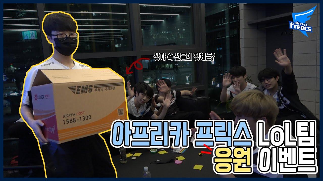 아프리카 프릭스 LoL팀 응원 이벤트🤩｜간식 패키지 추첨 thumbnail