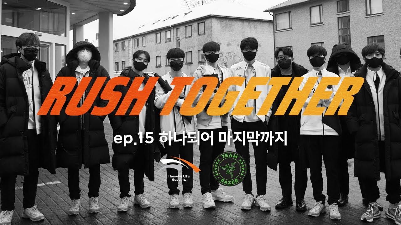 RUSH TOGETHER ep.15 | 하나되어 마지막까지 thumbnail