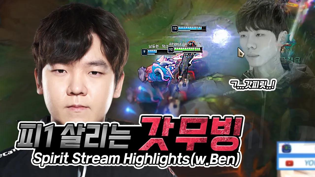 ENG CC) 스피릿 출격! 정글러의 정석을 보여드립니다｜아프리카 프릭스 스피릿｜AF Spirit Stream Highlights thumbnail