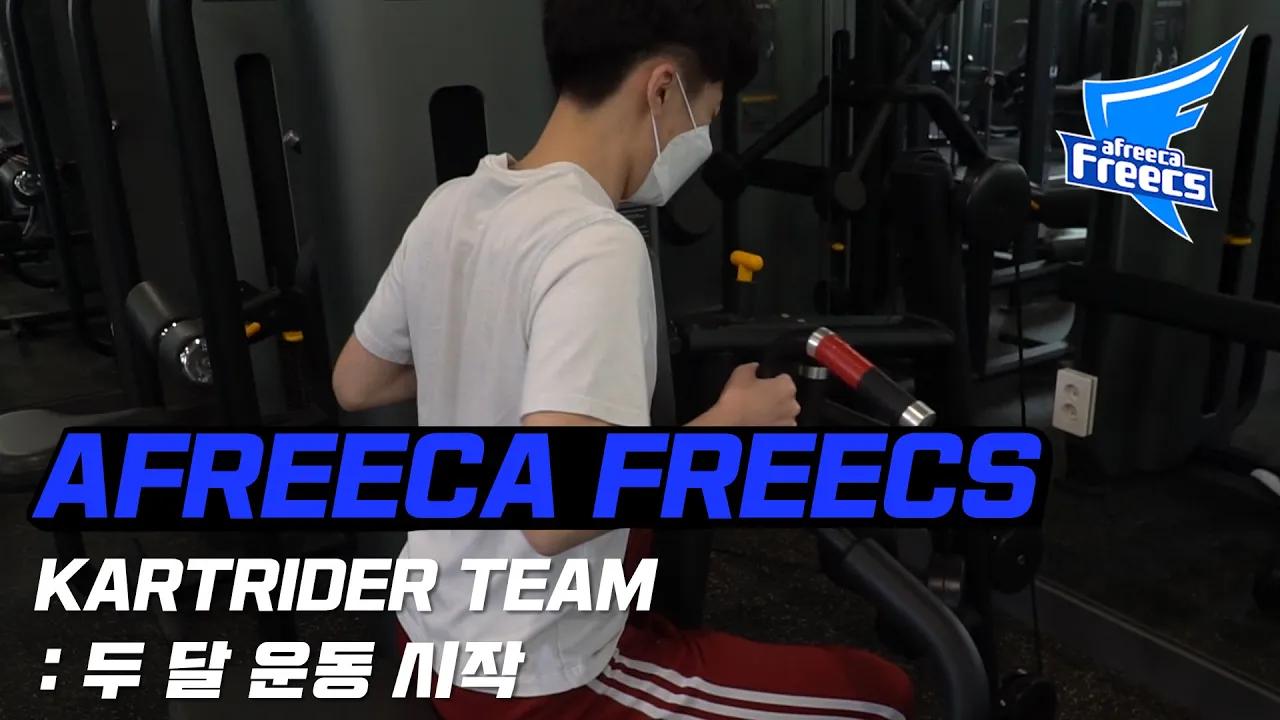 [Freecs Kart] 아프리카 프릭스 카트라이더팀... '드디어' 운동을 시작하다!｜유영혁 김기수 이은택 최윤서 홍승민｜헬스 VLOG thumbnail