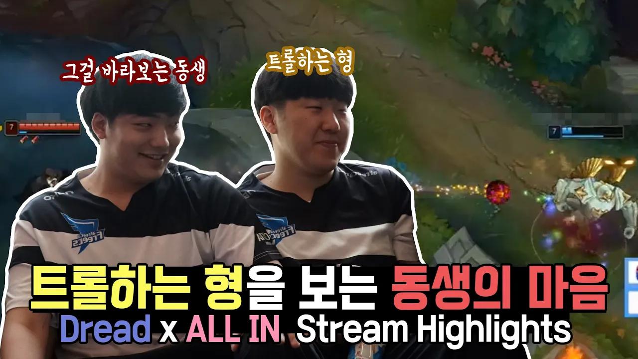 ENG CC) 형... 던지는거야...?😢｜AF Dread X ALLIN Stream Highlights thumbnail