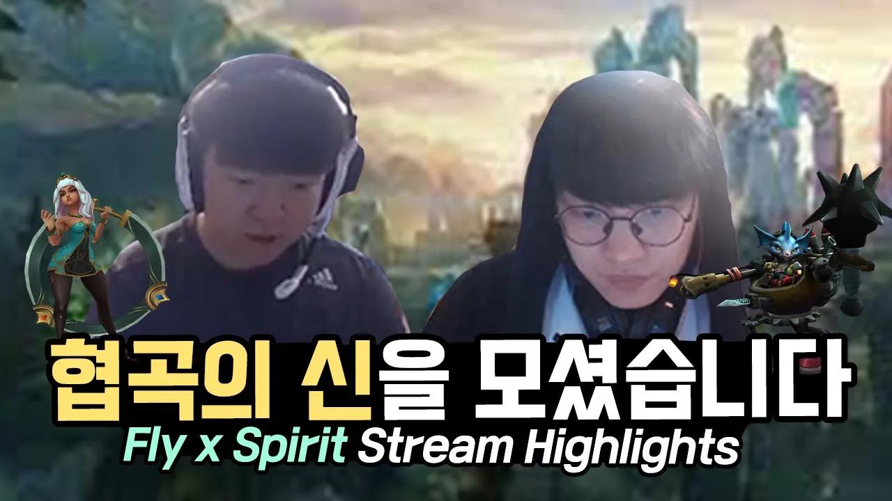 ENG CC) 협곡의 신🧙‍♂️을 모셨습니다｜AF Fly X Spirit Stream Highlights thumbnail