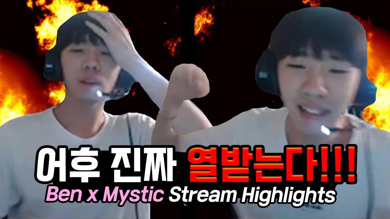 ENG CC) 5252 프릭스 바텀듀오 믿고 있었다구! ｜AF Ben + Mystic Stream Highlights thumbnail