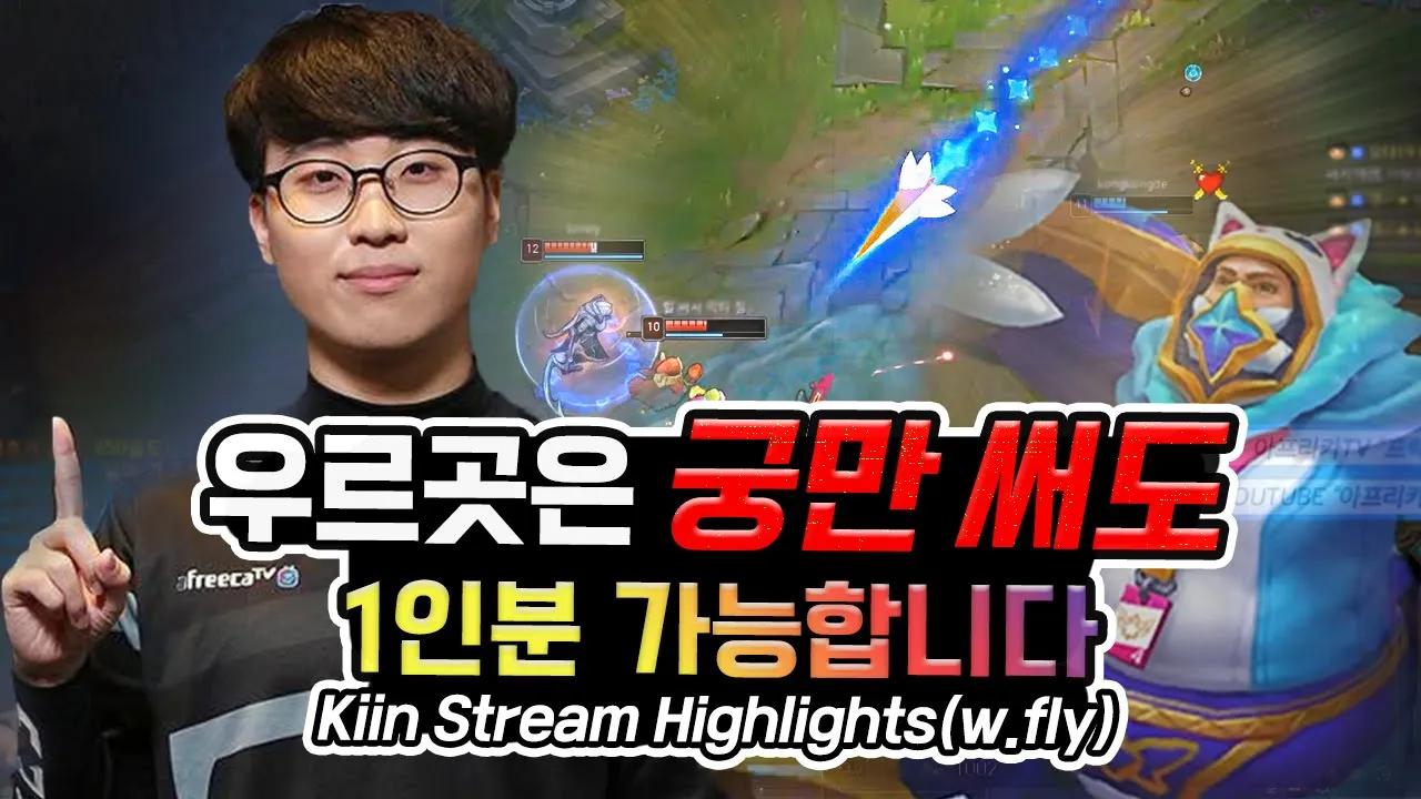 ENG CC) 우르곳 + 뽀삐 = ❓❓❓｜AF Kiin Stream Highlights (with Fly) thumbnail