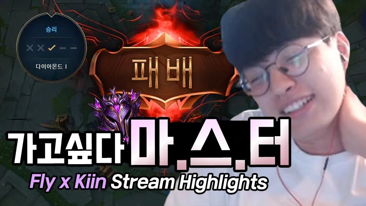 ENG CC) ⭐️기인, 플라이 방송 하이라이트 짤막한 모음집⭐️｜AF Kiin / Fly Stream Highlights thumbnail