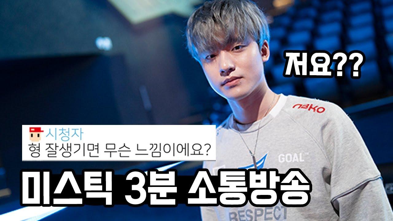 ENG CC) 소통왕 미스틱 ｜ 미스틱의 3분 소통방송 thumbnail