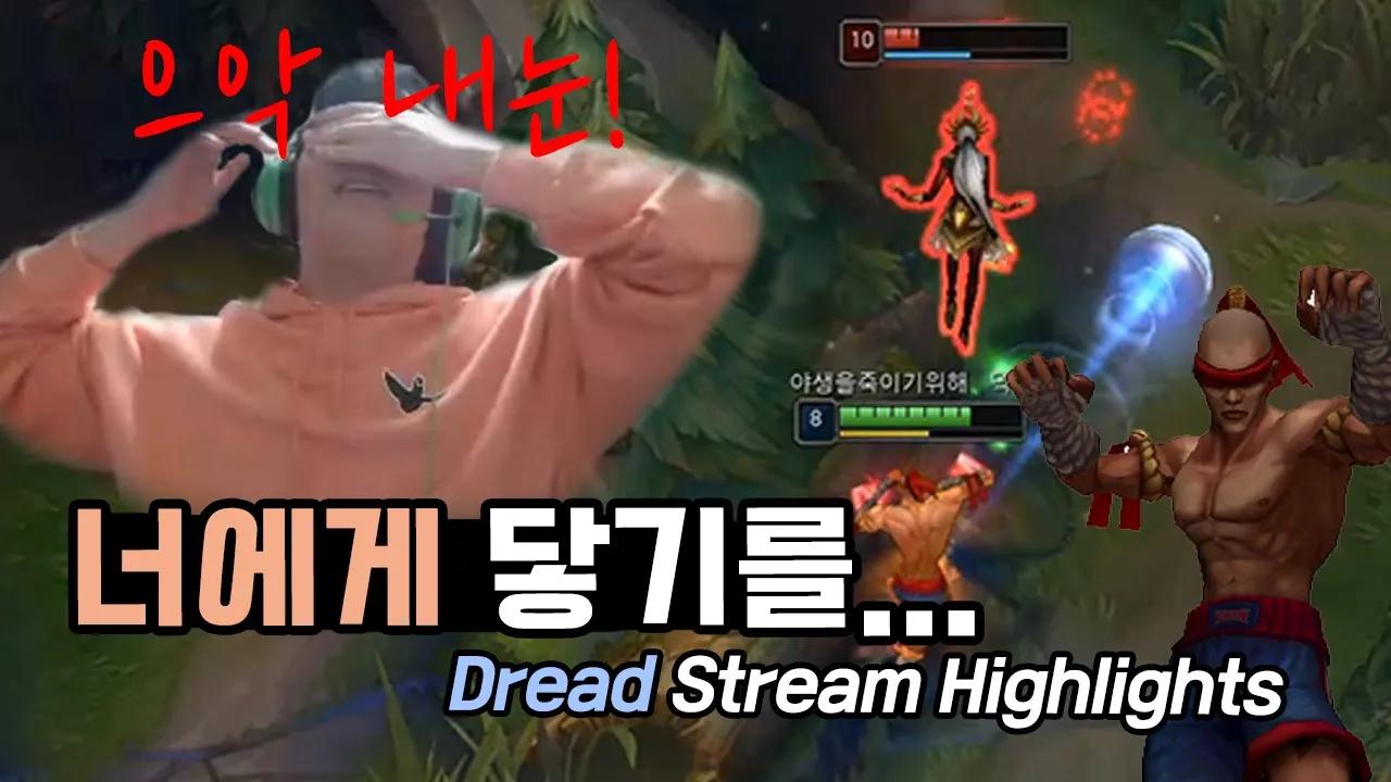 ENG CC) 텐션이 '미쳤다'.... 이 단어말고는 설명이 안됩니다｜AF Dread Stream Highlight thumbnail