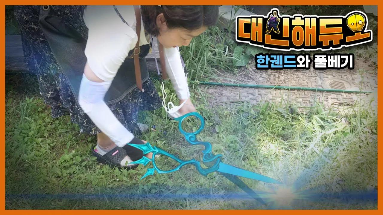 싹둑 싹둑! 그웬과 캠프원 잡초깎기 [대신해듀오 ep.6] thumbnail