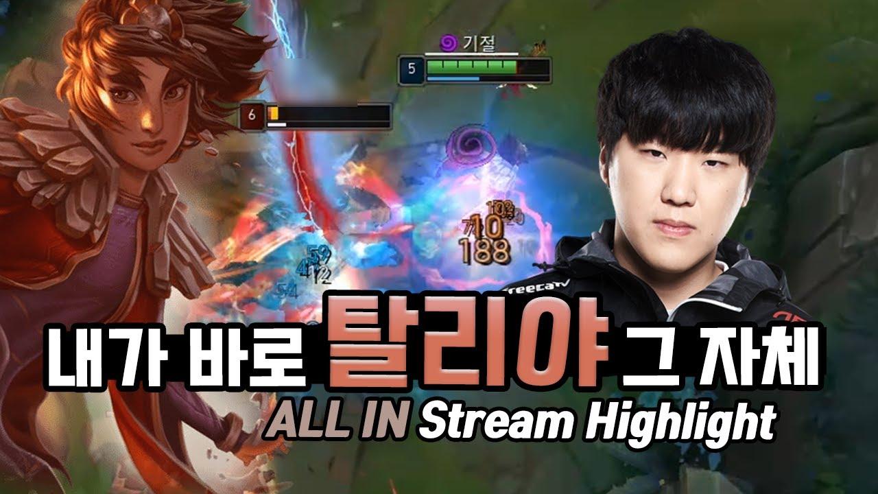 ENG CC) 정글 가도 캐리?! 내가 바로 탈리야 그 자체!｜AF ALL IN Stream Highlight thumbnail