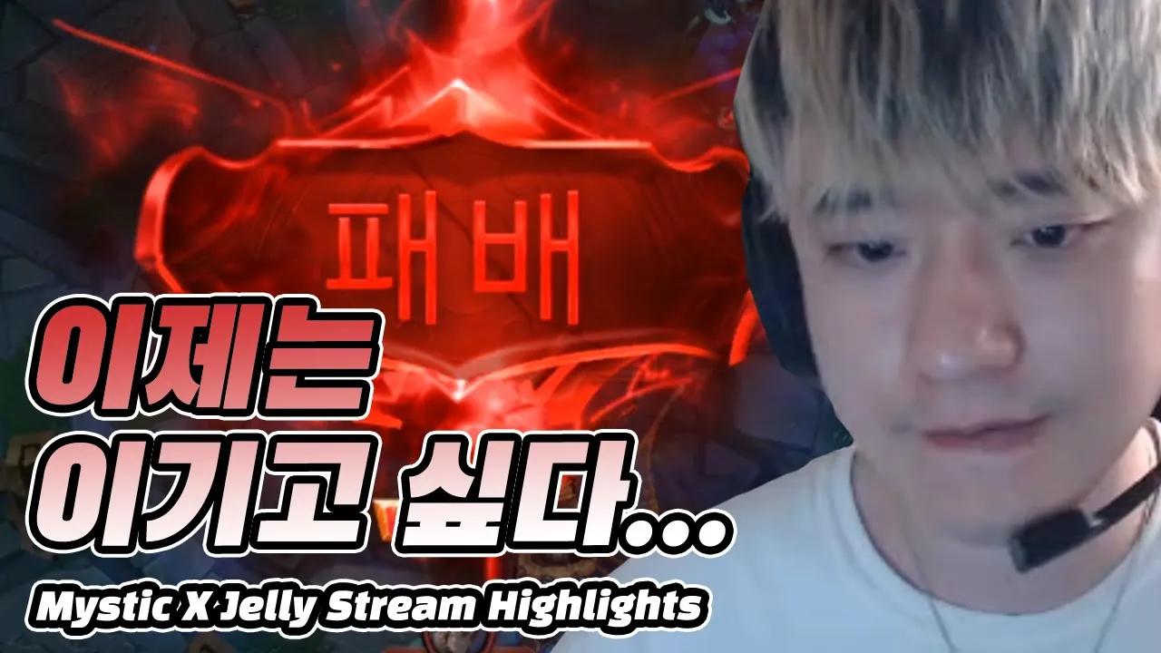 ENG CC) 연패의 늪에서 벗어나고 싶어😭💦｜AF Mystic + Jelly Stream Highlight thumbnail