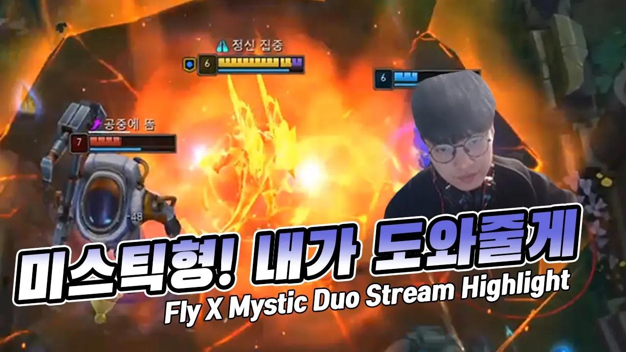 ENG CC) 미스틱과의 듀오... 그 결과는?｜AF Fly Stream Highlight thumbnail