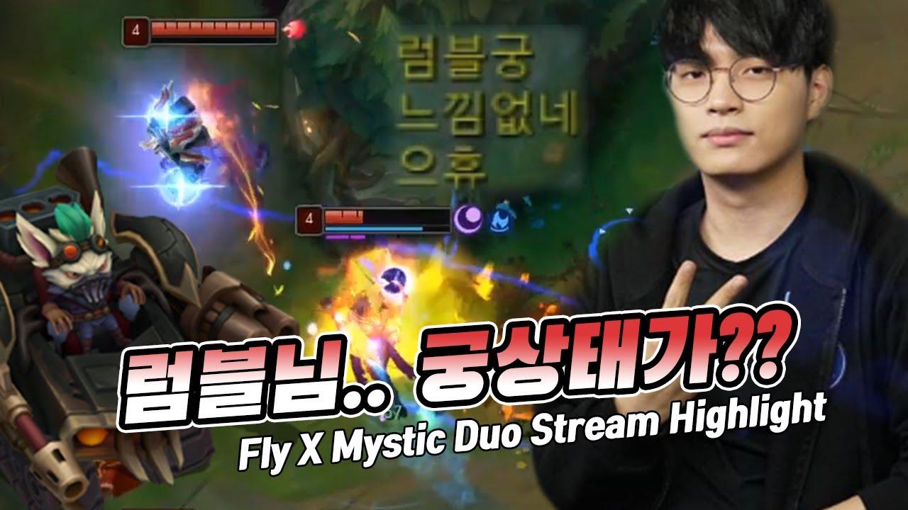 ENG CC) 럼블궁 잘썼는데 왜 훈수 두냐고!!!!!!｜AF Fly Stream Highlight thumbnail