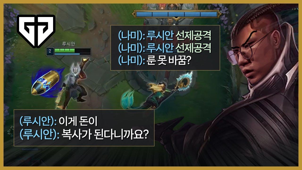 룰러가 대회에서 선제공격 루시안을 했던 이유 thumbnail