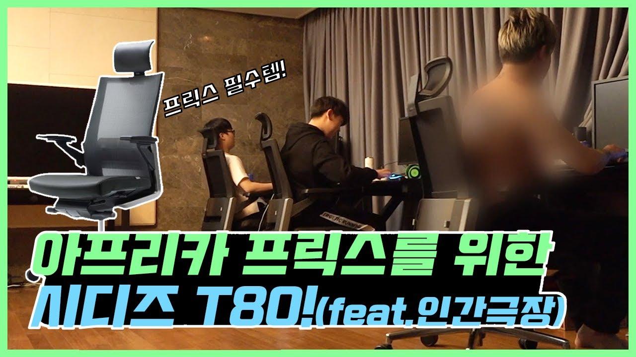 ENG CC) [프릭스 인간극장] 시디즈 T80의 하루 (feat.👣연기) / The Day of Sidiz T80 thumbnail