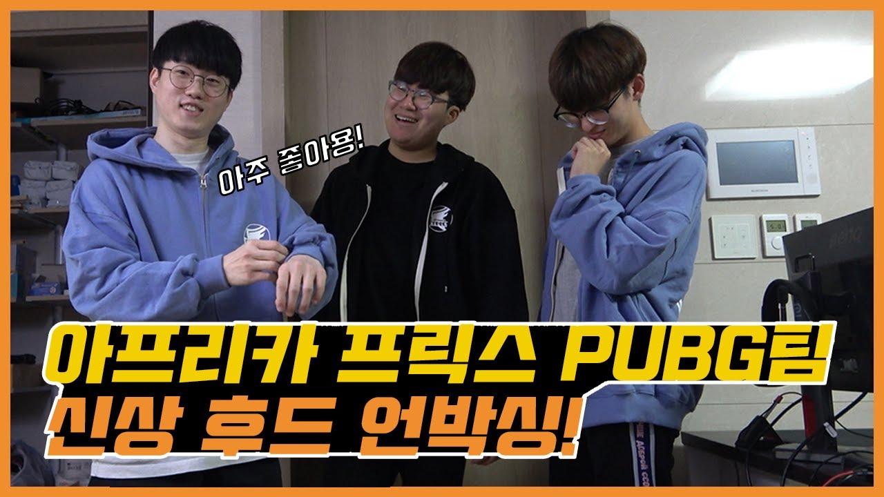 ENG CC) [Freecs PUBG] 요즘 같은 날씨에 딱 좋다! 아프리카 프릭스 신상 후드집업 언박싱 🤩 / NEW Freecs Hood Zip-up UNBOXING thumbnail