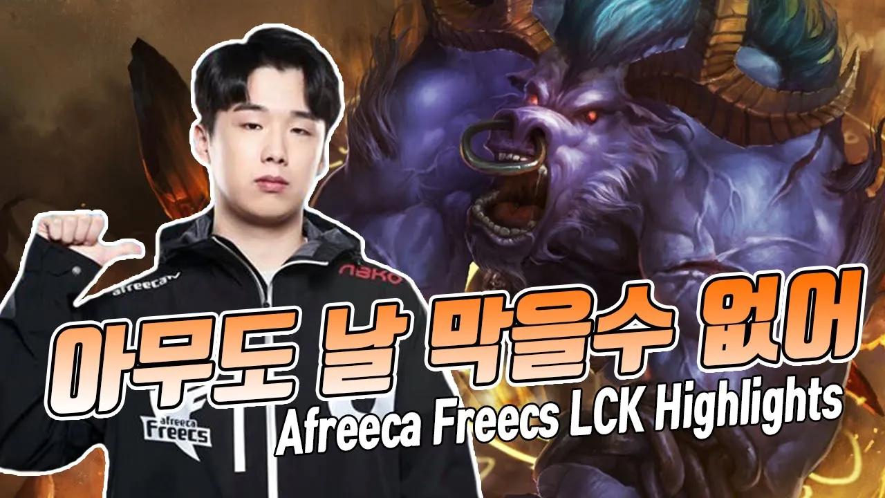 🎬 Afreeca Freecs LCK Highlights / 2020 LCK Spring 아프리카 프릭스 하이라이트 thumbnail