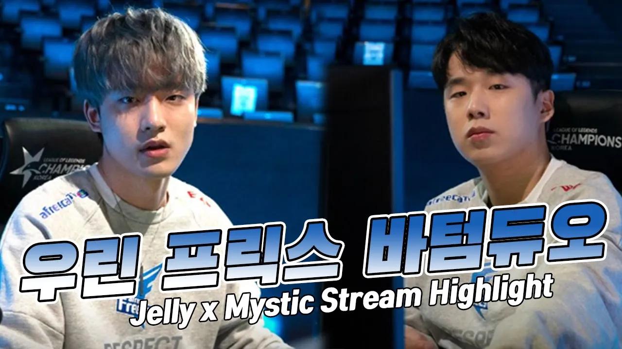 ENG CC) 🎥 세트도 쫄깃쫄깃! 젤리X미스틱 바텀듀오  / Jelly Stream Highlight thumbnail