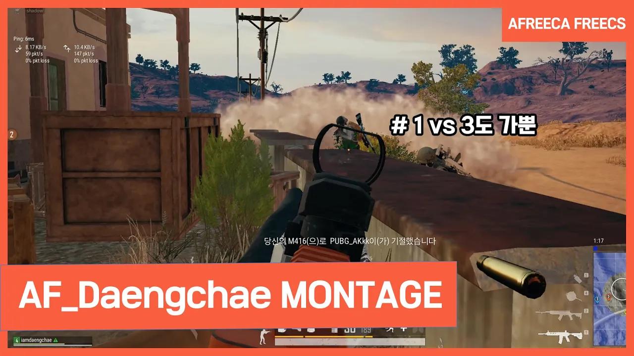 🎥 AF_Daengchae PUBG MONTAGE / 아프리카 프릭스 Daengchae 배틀그라운드 매드무비 thumbnail