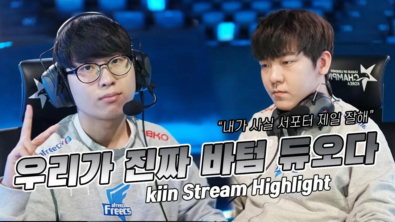 ENG CC) 🎥 새로운 봇듀오의 탄생! / Kiin Stream Highlight thumbnail