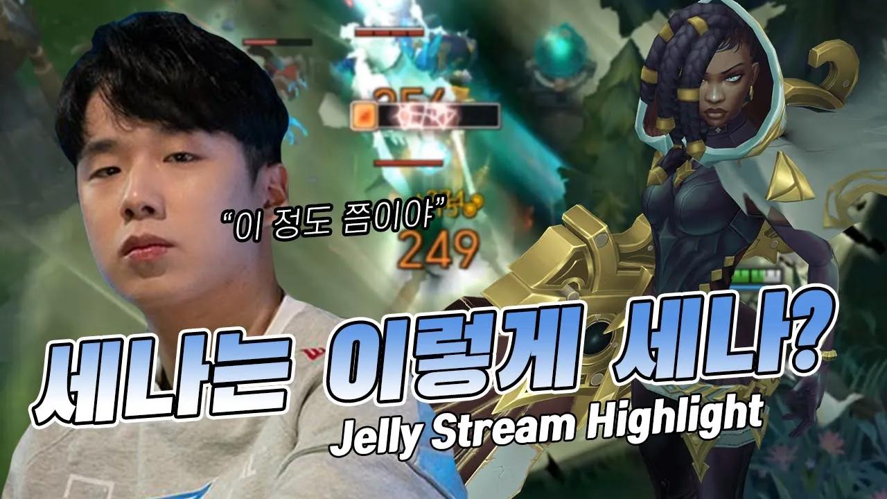 🎥 젤리가 하면 세나도 쫄~깃쫄깃~ / Jelly Stream Highlight thumbnail