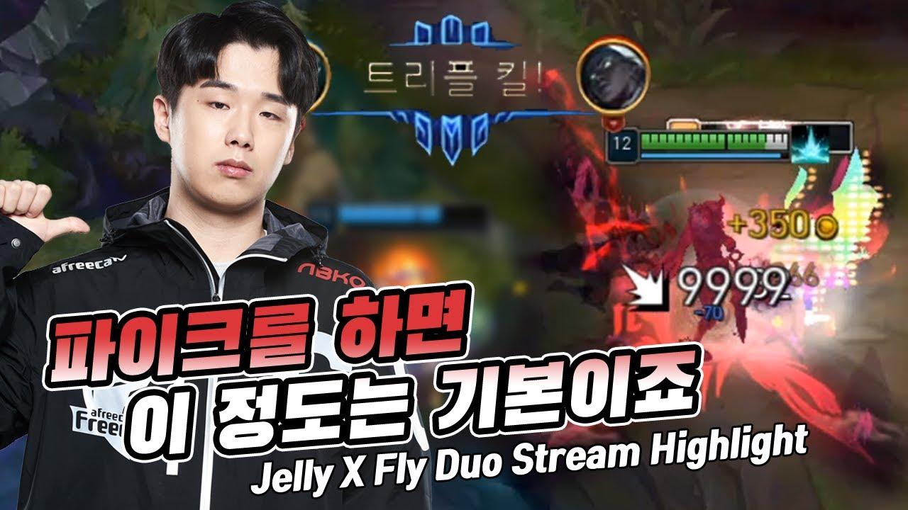 Jelly Stream Highlight / 경기 승리 후 기분좋은 젤리의 듀오 방송 thumbnail