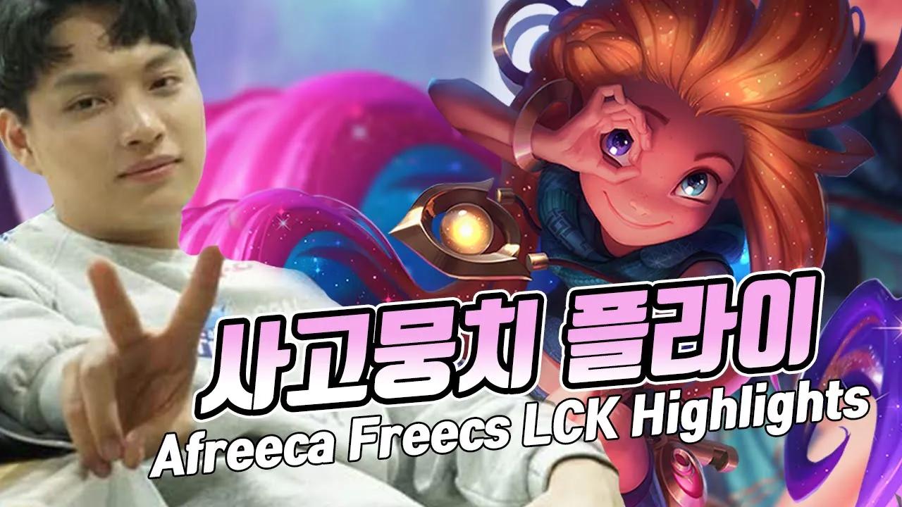 🎬 Afreeca Freecs LCK Highlights / 2020 LCK Spring 4주차 아프리카 프릭스 하이라이트 thumbnail