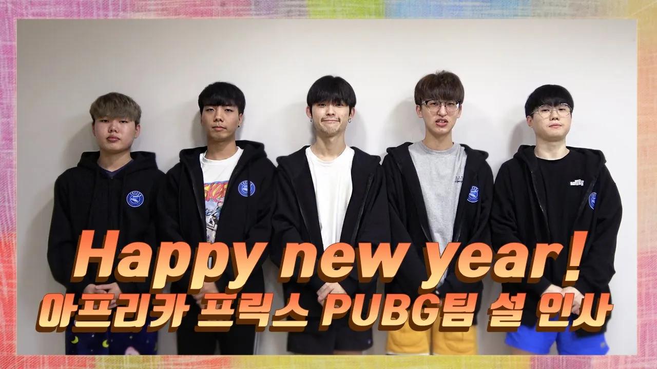 ENG CC) Happy Lunar New Year! 아프리카 프릭스 PUBG팀 설 인사 🙏 thumbnail