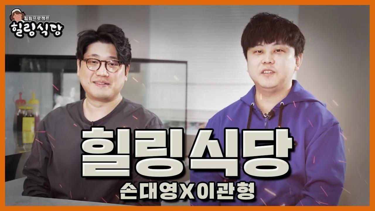 장어구이와 두릅 근데 이제 감독과 코치를 곁들인.. [HLE 힐링식당] thumbnail