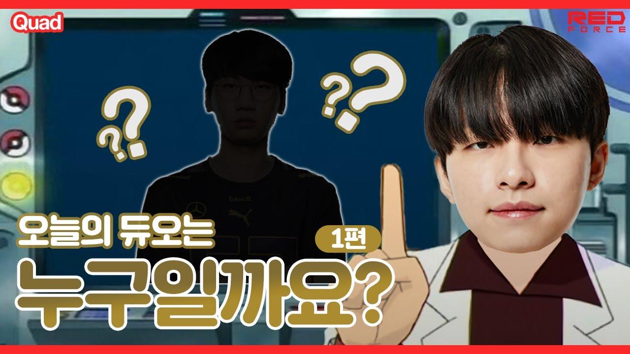 오늘의 듀오는 누구일까요? - 1편 [NS Stream H/L] thumbnail