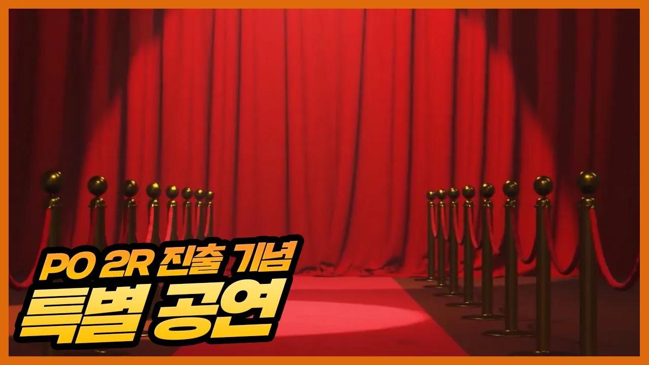 ★한화생명 플옵 2R 진출 기념 축하 공연★ thumbnail