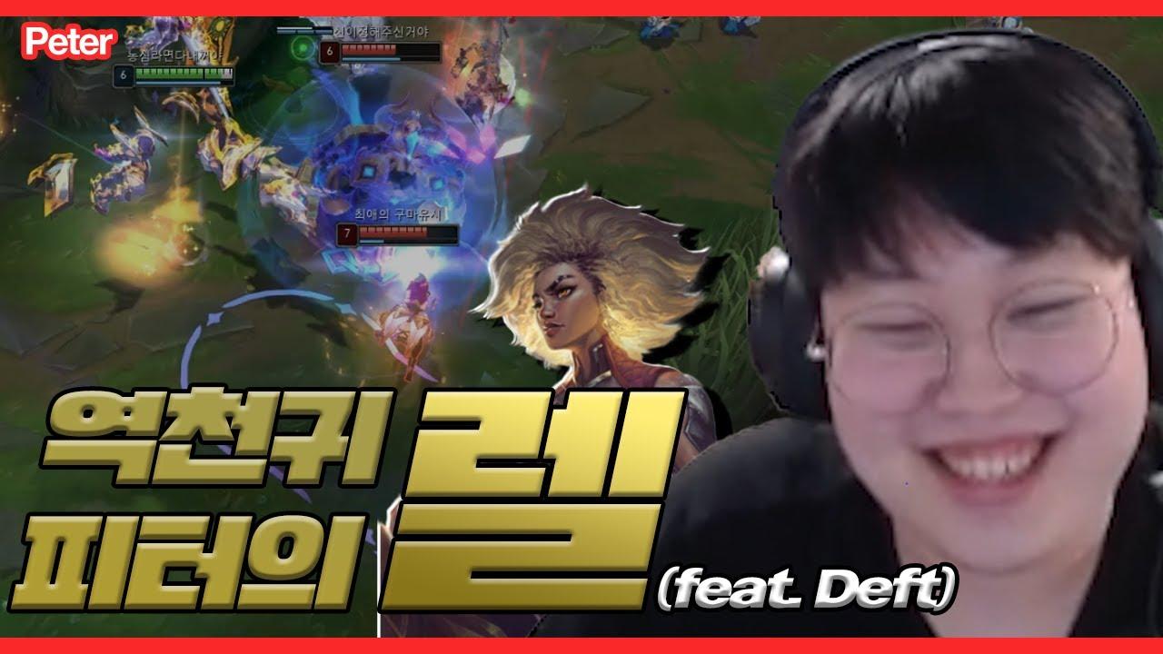 역천귀 피터의 렐 (feat. Deft) [NS Stream H/L] thumbnail