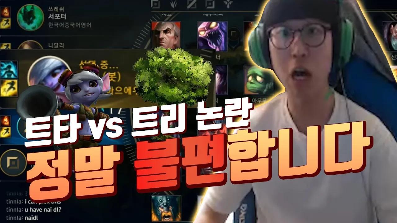 트타 vs 트리 논란 정말 불편합니다 ㅡㅡ / LoL Kiin Stream Highlight thumbnail