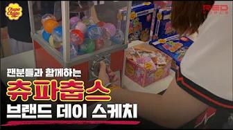 츄파춥스와 함께하는 브랜드데이🍭 l 츄파춥스 브랜드데이 기념 이벤트 부스 스케치 thumbnail