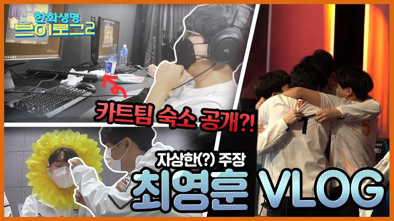 카트팀 숙소(?) 최초 공개! 그런데 ROX 에결 승리를 곁들인 | 한화생명 브이로그2✨ 최영훈편 thumbnail