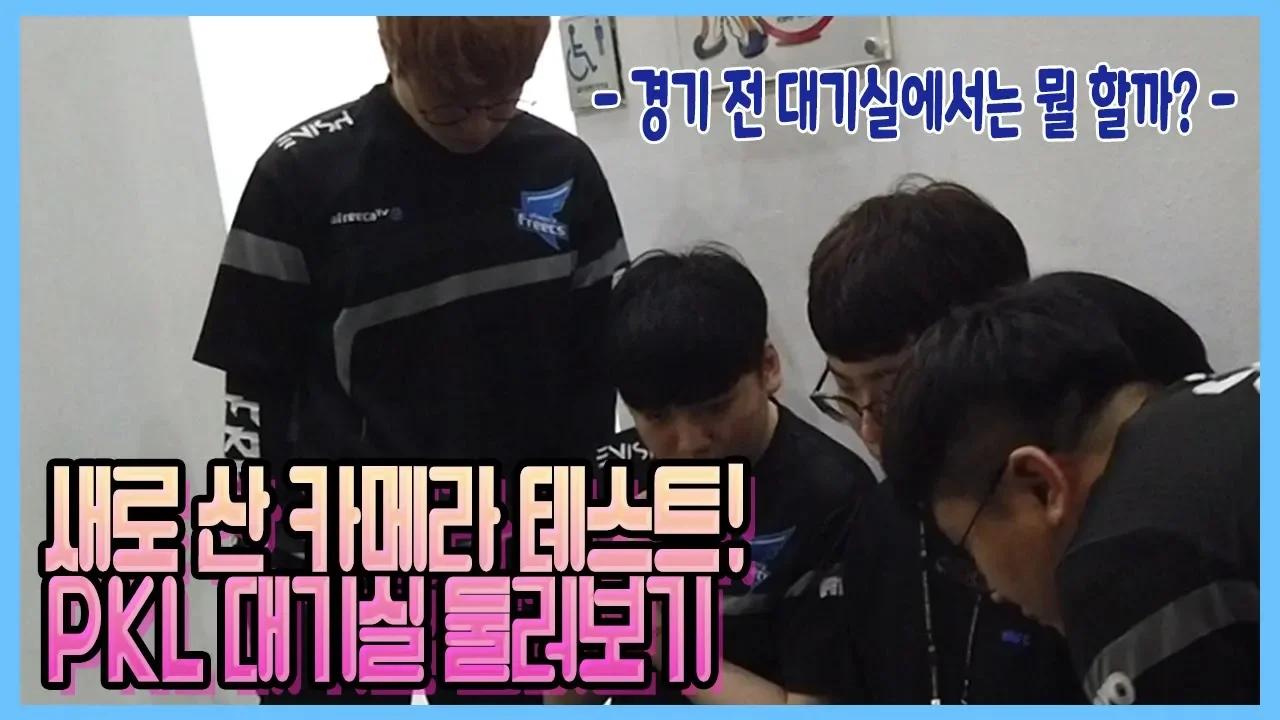 PKL대기실 둘러보기★ 경기 시작 전 대기실에서 하는 행동은?? thumbnail