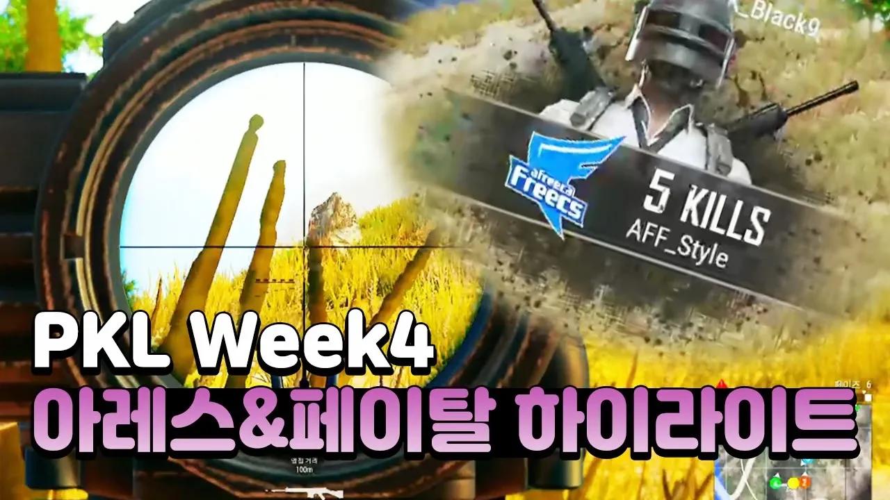 치킨은 대회에서 먹어야 제맛이지!! 오늘 저녁은 치킨이닭!! 아레스&페이탈 PKL Week4 thumbnail